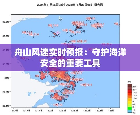 舟山风速实时预报：守护海洋安全的重要工具