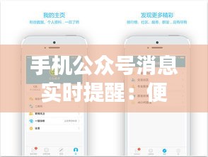 手机公众号消息实时提醒：便捷生活的新伴侣