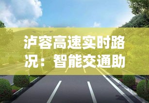 泸容高速实时路况：智能交通助力出行无忧