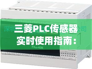 三菱PLC传感器实时使用指南：高效监控与控制