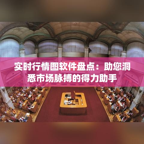 实时行情图软件盘点：助您洞悉市场脉搏的得力助手