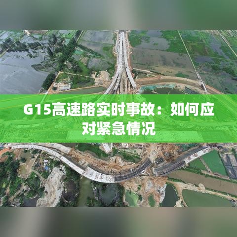 G15高速路实时事故：如何应对紧急情况