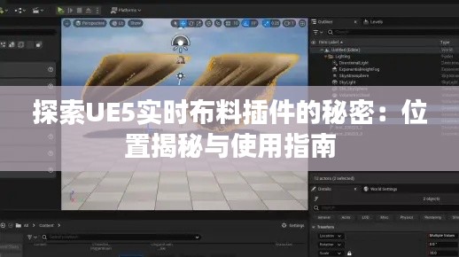 探索UE5实时布料插件的秘密：位置揭秘与使用指南