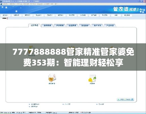 7777888888管家精准管家婆免费353期：智能理财轻松享