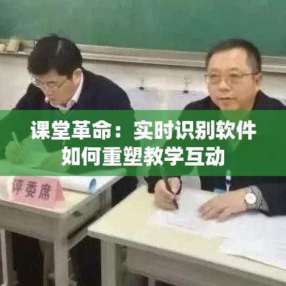 课堂革命：实时识别软件如何重塑教学互动