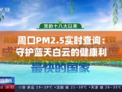 周口PM2.5实时查询：守护蓝天白云的健康利器