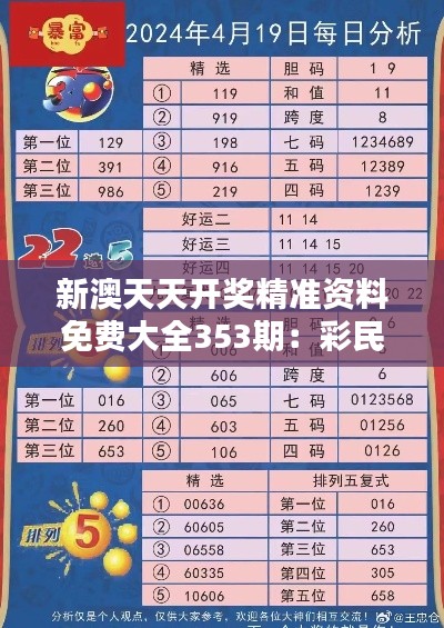 新澳天天开奖精准资料免费大全353期：彩民指南精华