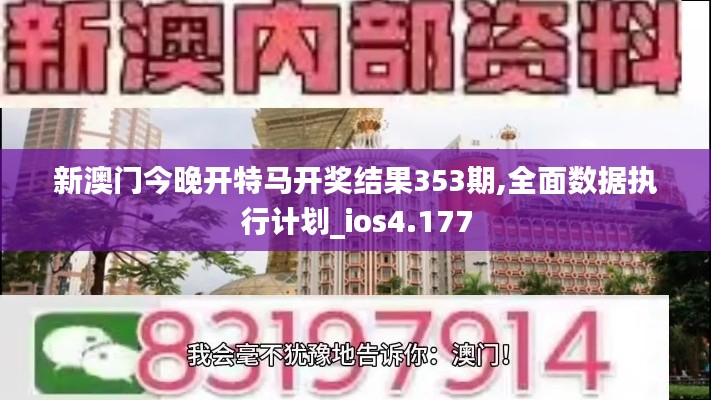 新澳门今晚开特马开奖结果353期,全面数据执行计划_ios4.177