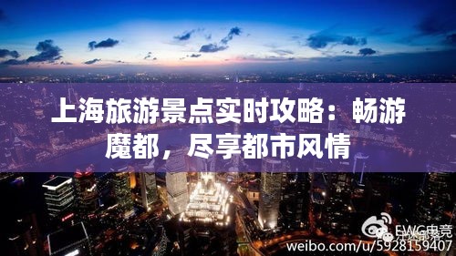 上海旅游景点实时攻略：畅游魔都，尽享都市风情