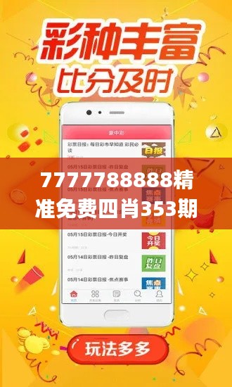 7777788888精准免费四肖353期,深入解答解释定义_挑战版6.366