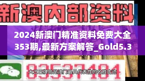 2024新澳门精准资料免费大全353期,最新方案解答_Gold5.389