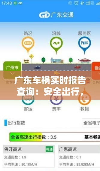 广东车祸实时报告查询：安全出行，从掌握实时信息开始