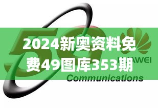 2024新奥资料免费49图库353期,高速响应解决方案_pro8.253