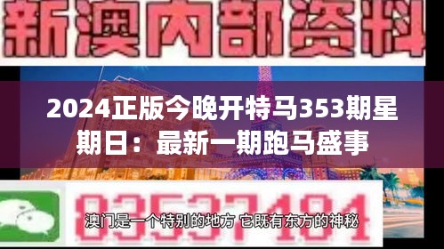 2024正版今晚开特马353期星期日：最新一期跑马盛事