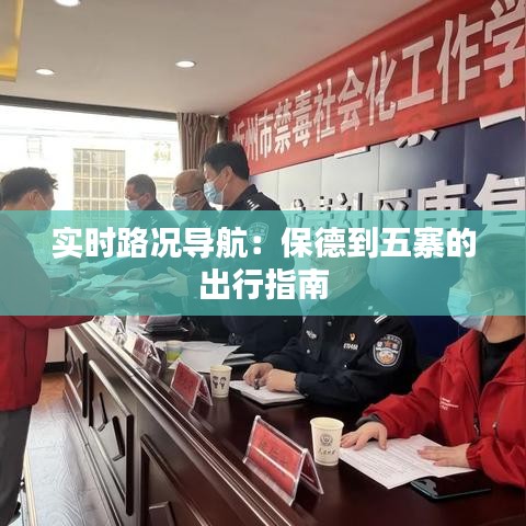 实时路况导航：保德到五寨的出行指南