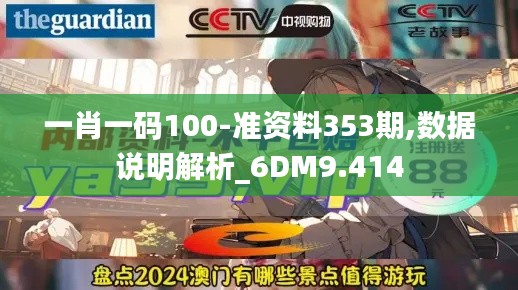 一肖一码100-准资料353期,数据说明解析_6DM9.414