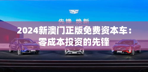 2024新澳门正版免费资本车：零成本投资的先锋