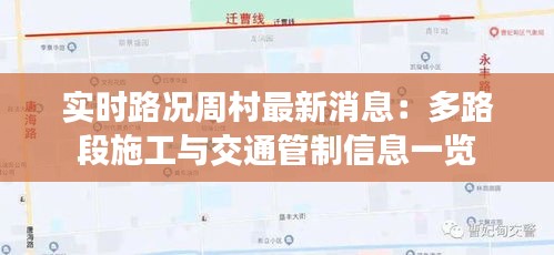 实时路况周村最新消息：多路段施工与交通管制信息一览