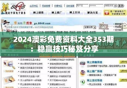 2024澳彩免费资料大全353期：稳赢技巧秘笈分享