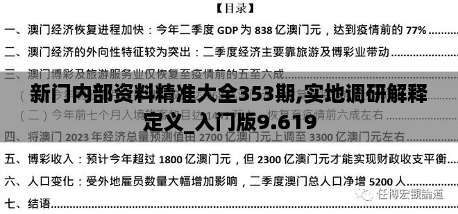 新门内部资料精准大全353期,实地调研解释定义_入门版9.619