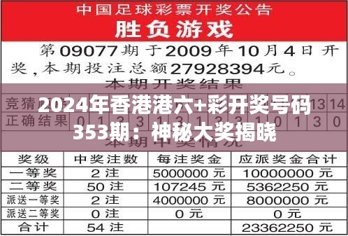 2024年香港港六+彩开奖号码353期：神秘大奖揭晓