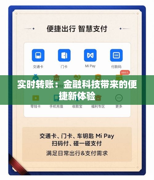 实时转账：金融科技带来的便捷新体验
