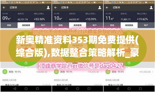 新奥精准资料353期免费提供(综合版),数据整合策略解析_豪华版7.994