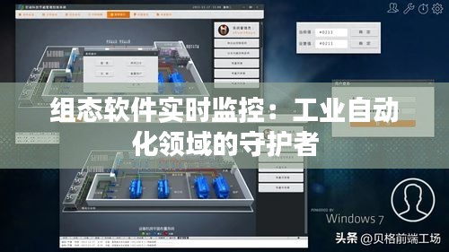组态软件实时监控：工业自动化领域的守护者