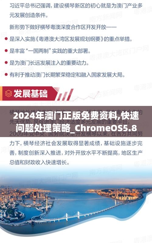 2024年澳门正版免费资料,快速问题处理策略_ChromeOS5.835