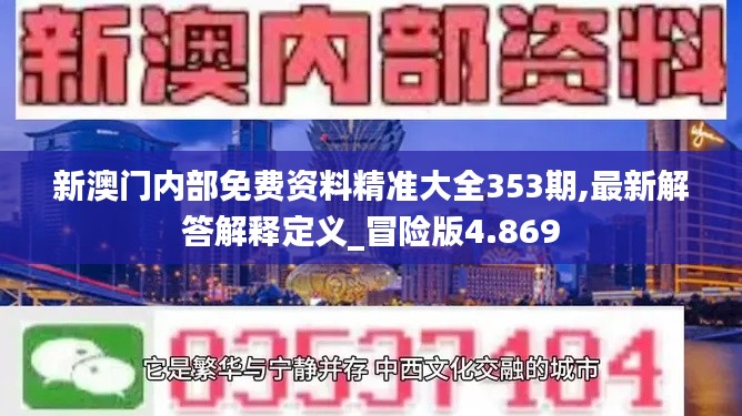 新澳门内部免费资料精准大全353期,最新解答解释定义_冒险版4.869