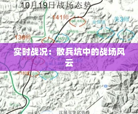 实时战况：散兵坑中的战场风云