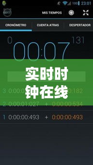 实时时钟在线使用软件：便捷时间管理的得力助手