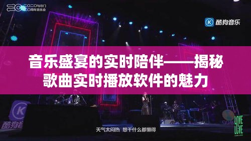 音乐盛宴的实时陪伴——揭秘歌曲实时播放软件的魅力