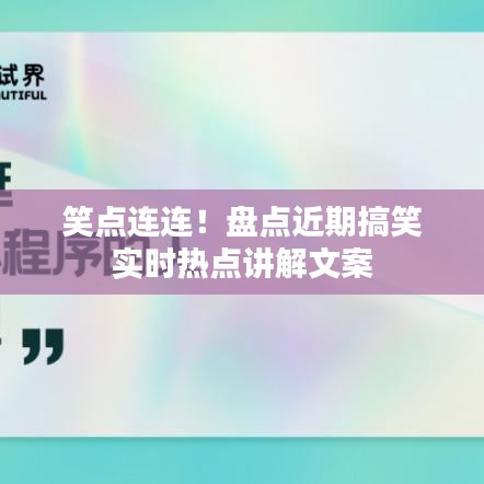 笑点连连！盘点近期搞笑实时热点讲解文案