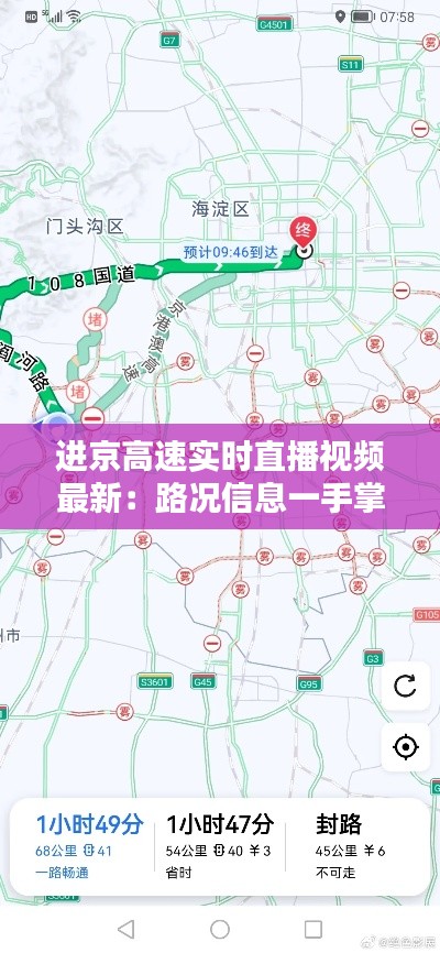 进京高速实时直播视频最新：路况信息一手掌握