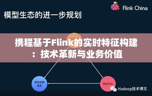 携程基于Flink的实时特征构建：技术革新与业务价值