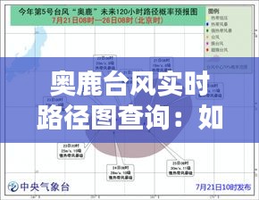 奥鹿台风实时路径图查询：如何快速掌握台风动态