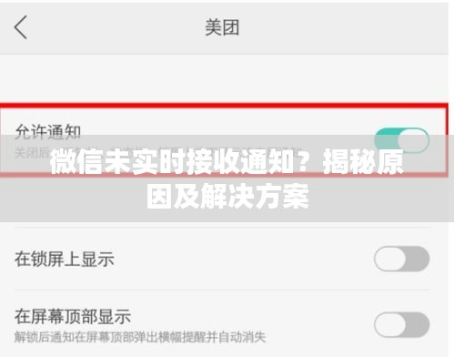 微信未实时接收通知？揭秘原因及解决方案