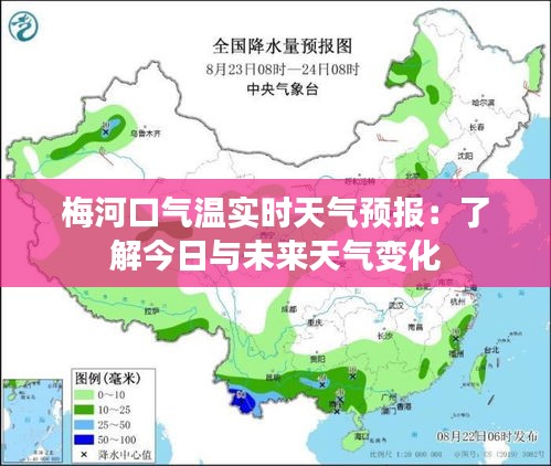 梅河口气温实时天气预报：了解今日与未来天气变化