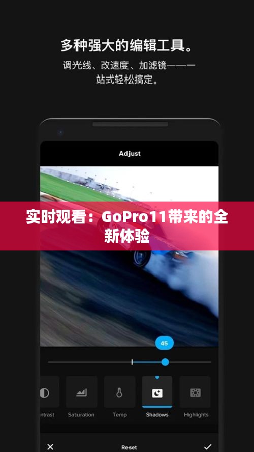 实时观看：GoPro11带来的全新体验