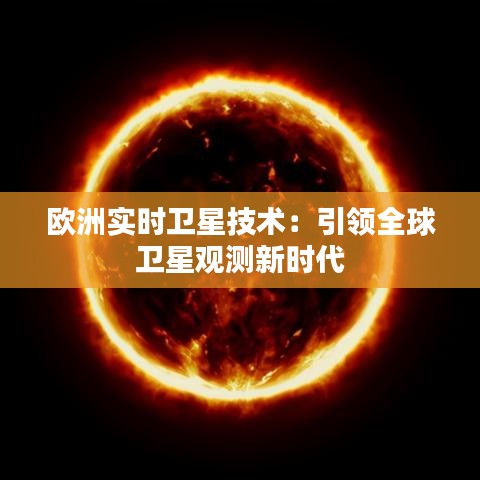 欧洲实时卫星技术：引领全球卫星观测新时代