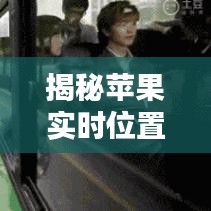 揭秘苹果实时位置软件：技术背后的秘密与隐私保护挑战