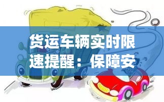 货运车辆实时限速提醒：保障安全，提升效率