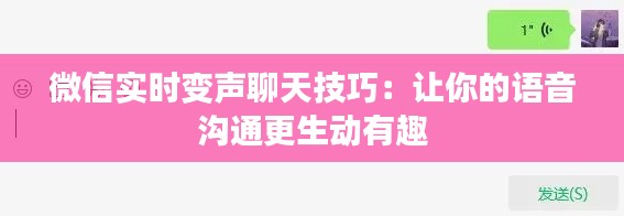 微信实时变声聊天技巧：让你的语音沟通更生动有趣