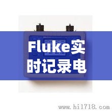 Fluke实时记录电阻：技术革新与工业应用解析