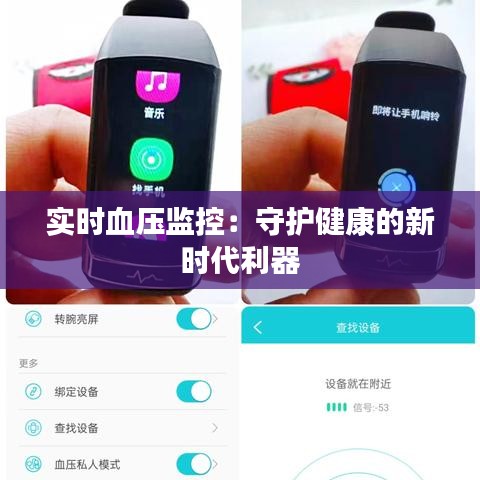实时血压监控：守护健康的新时代利器