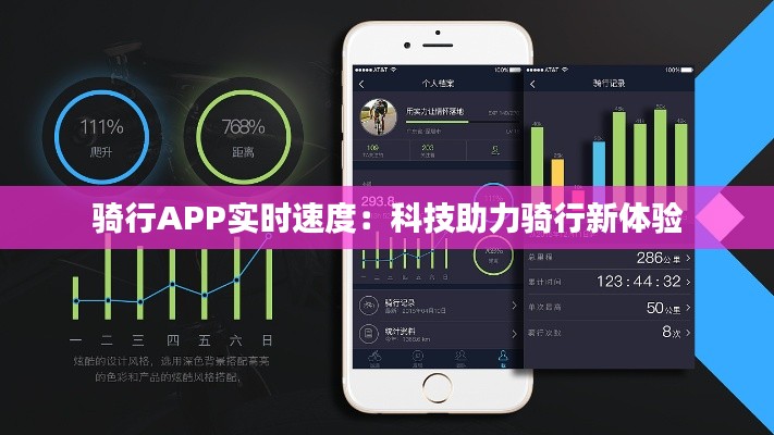 骑行APP实时速度：科技助力骑行新体验