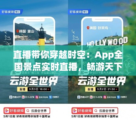直播带你穿越时空：App全国景点实时直播，畅游天下美景