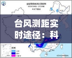 台风测距实时途径：科技助力气象预警