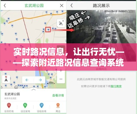 实时路况信息，让出行无忧——探索附近路况信息查询系统